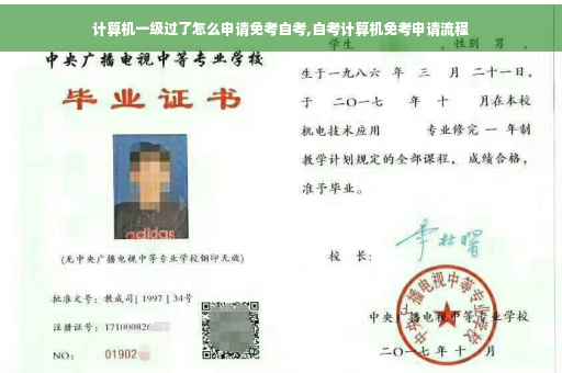 计算机一级过了怎么申请免考自考,自考计算机免考申请流程