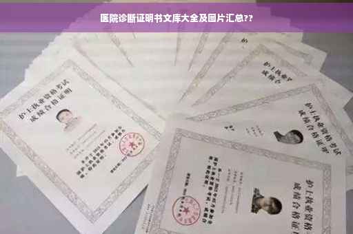 医院诊断证明书文库大全及图片汇总??