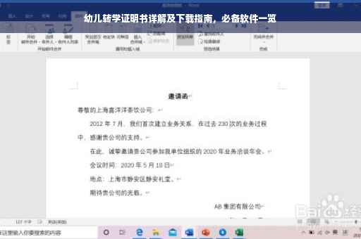 幼儿转学证明书详解及下载指南，必备软件一览