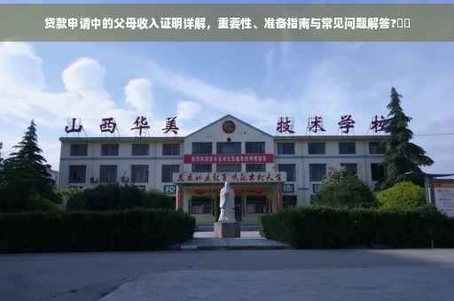 贷款申请中的父母收入证明详解，重要性、准备指南与常见问题解答?⚡️