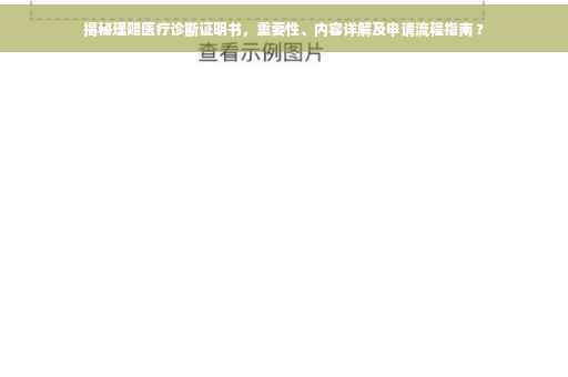 揭秘理赔医疗诊断证明书，重要性、内容详解及申请流程指南 ?