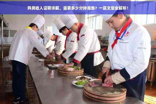 购房收入证明详解，需要多少分钟准备？一篇文章全解析！
