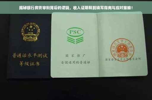 揭秘银行房贷审批背后的逻辑，收入证明税前填写指南与应对策略！