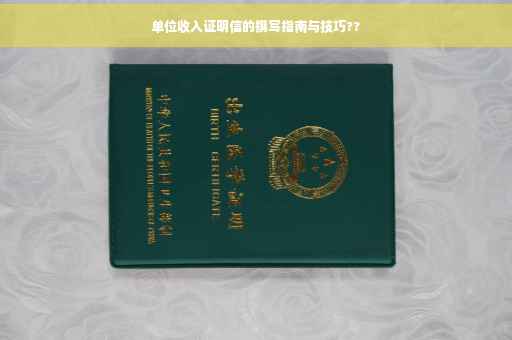 单位收入证明信的撰写指南与技巧??