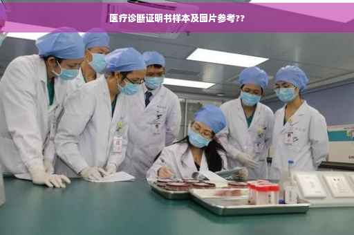 医疗诊断证明书样本及图片参考??
