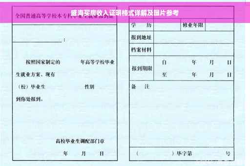 威海买房收入证明格式详解及图片参考