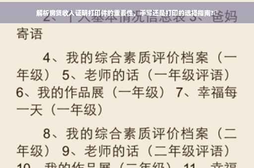 解析房贷收入证明打印件的重要性，手写还是打印的选择指南?✨