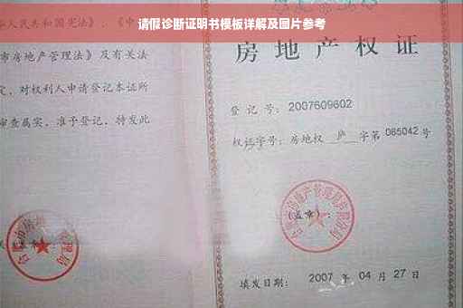 请假诊断证明书模板详解及图片参考