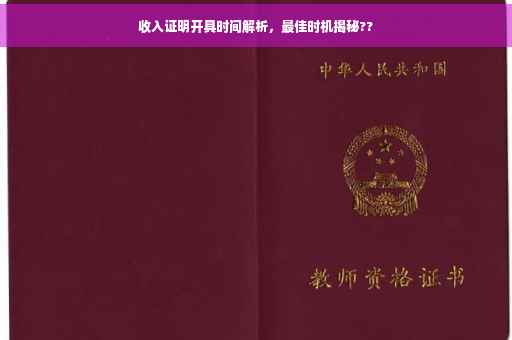 收入证明开具时间解析，最佳时机揭秘??