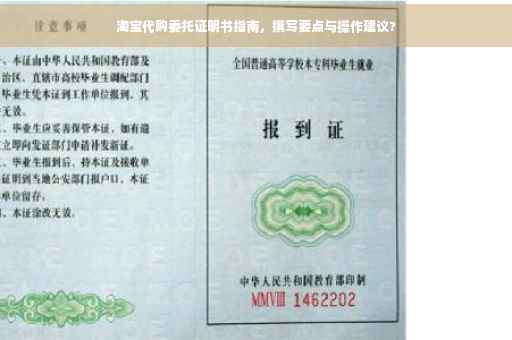 淘宝代购委托证明书指南，撰写要点与操作建议?