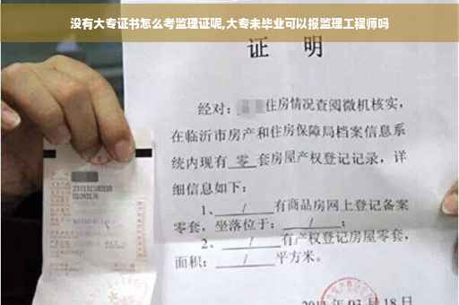 没有大专证书怎么考监理证呢,大专未毕业可以报监理工程师吗