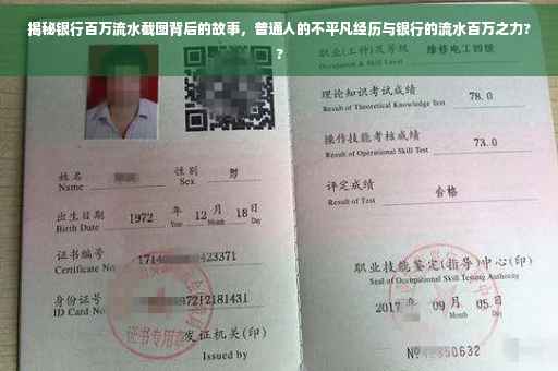 揭秘银行百万流水截图背后的故事，普通人的不平凡经历与银行的流水百万之力??