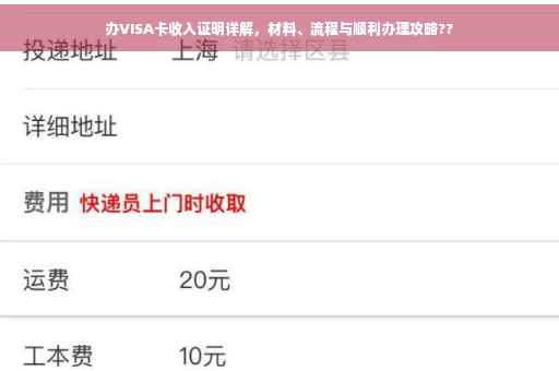 办VISA卡收入证明详解，材料、流程与顺利办理攻略??