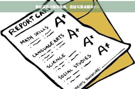 催款证明书撰写指南，模板与要点解析?⚡️