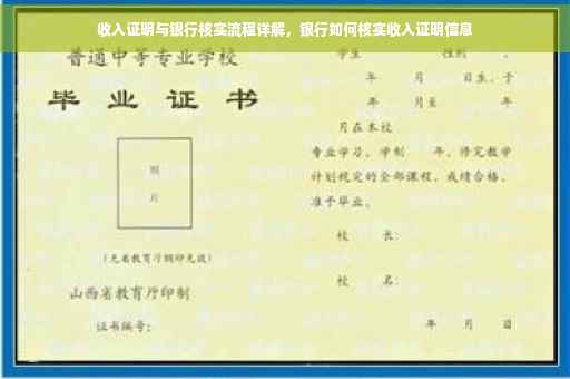 收入证明与银行核实流程详解，银行如何核实收入证明信息