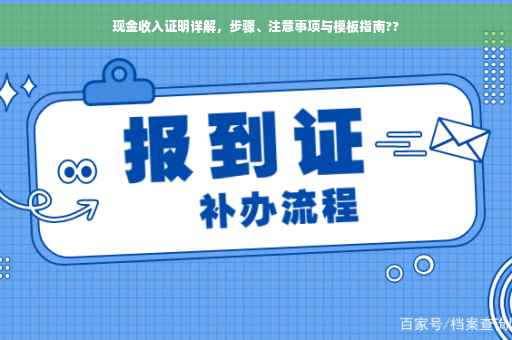 现金收入证明详解，步骤、注意事项与模板指南??