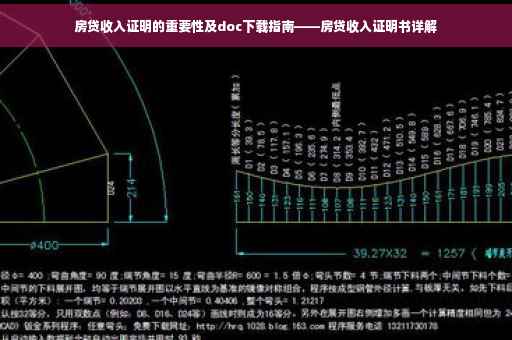房贷收入证明的重要性及doc下载指南——房贷收入证明书详解