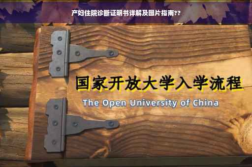 产妇住院诊断证明书详解及图片指南??
