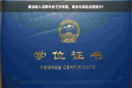 解读收入证明中的工作年限，要求与实际应用探讨?