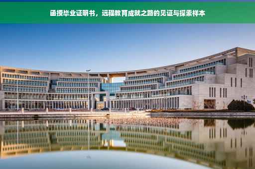 函授毕业证明书，远程教育成就之路的见证与探索样本