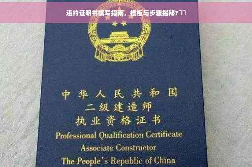 违约证明书撰写指南，模板与步骤揭秘?⚡️