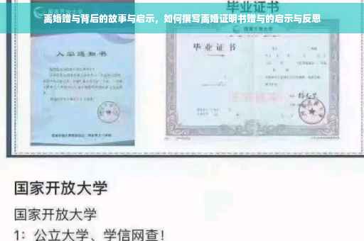 离婚赠与背后的故事与启示，如何撰写离婚证明书赠与的启示与反思