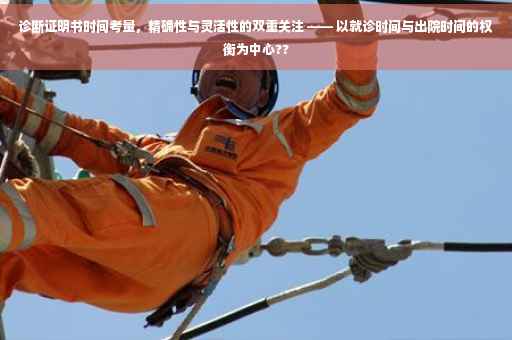 诊断证明书时间考量，精确性与灵活性的双重关注 —— 以就诊时间与出院时间的权衡为中心??