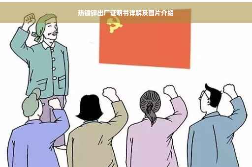 热镀锌出厂证明书详解及图片介绍