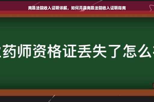 南昌法院收入证明详解，如何开具南昌法院收入证明指南