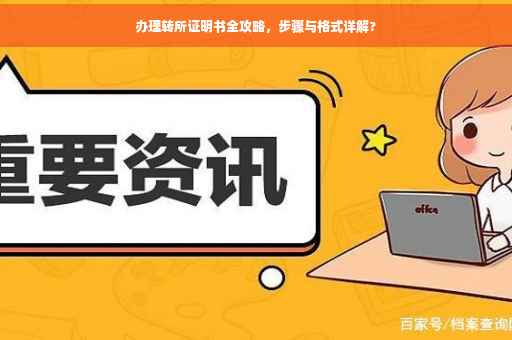 办理转所证明书全攻略，步骤与格式详解?