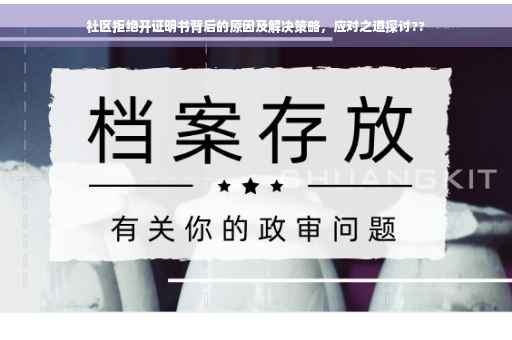 社区拒绝开证明书背后的原因及解决策略，应对之道探讨??
