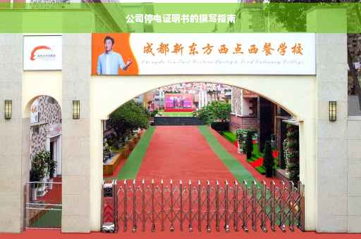 公司停电证明书的撰写指南