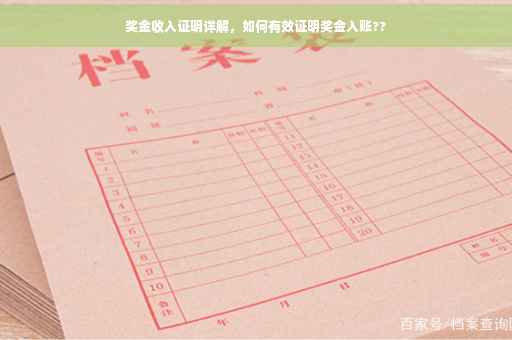 奖金收入证明详解，如何有效证明奖金入账??