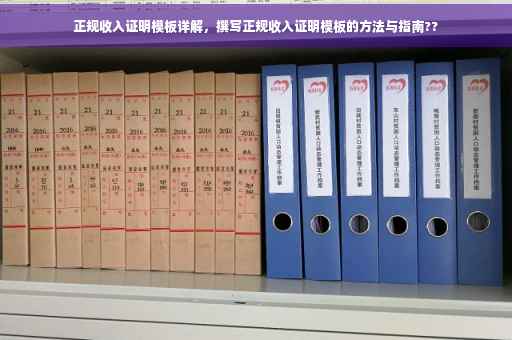 正规收入证明模板详解，撰写正规收入证明模板的方法与指南??