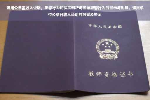 盗用公章盖收入证明，犯罪行为的深度剖析与警示犯罪行为的警示与剖析，盗用单位公章开收入证明的危害及警示