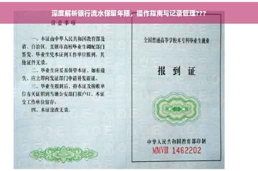 深度解析银行流水保留年限，操作指南与记录管理???