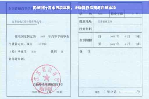 揭秘银行流水包装真相，正确操作指南与注意事项