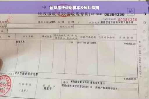 寝室搬迁证明样本及图片指南