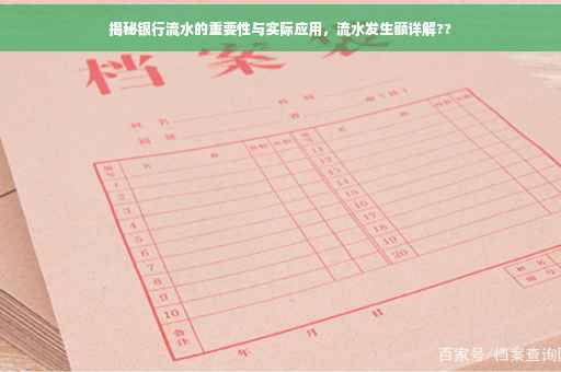 揭秘银行流水的重要性与实际应用，流水发生额详解??