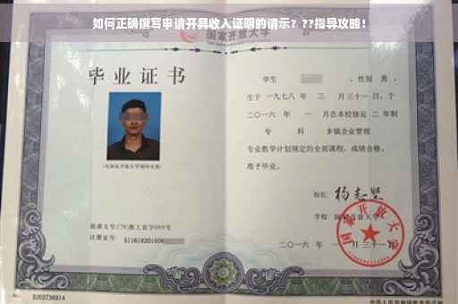 如何正确撰写申请开具收入证明的请示？??指导攻略！