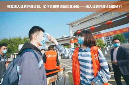 详解收入证明开具次数，如何合理申请及注意事项——收入证明开具次数揭秘??