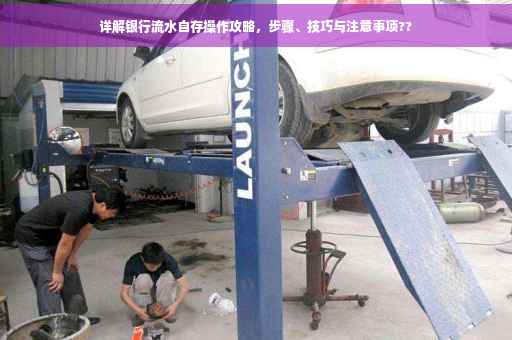 详解银行流水自存操作攻略，步骤、技巧与注意事项??