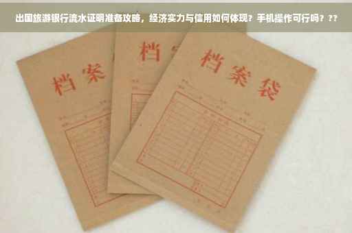 出国旅游银行流水证明准备攻略，经济实力与信用如何体现？手机操作可行吗？??