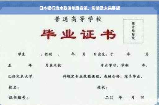日本银行流水取消制度变革，影响及未来展望