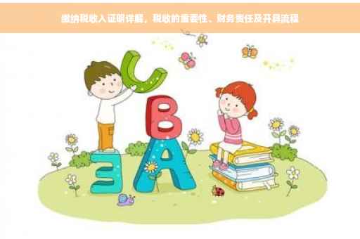 缴纳税收入证明详解，税收的重要性、财务责任及开具流程