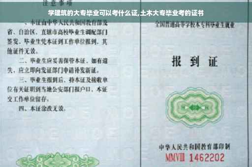 学建筑的大专毕业可以考什么证,土木大专毕业考的证书
