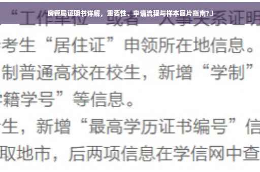 房管局证明书详解，重要性、申请流程与样本图片指南?✨