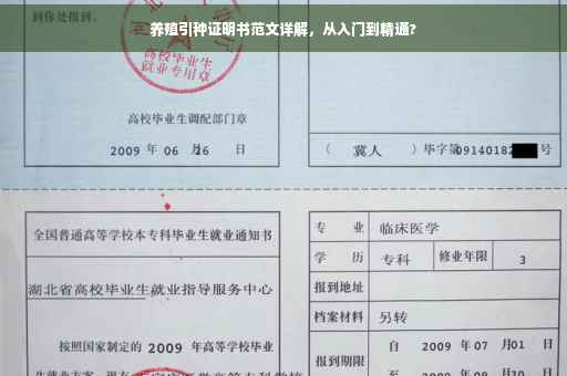 养殖引种证明书范文详解，从入门到精通?