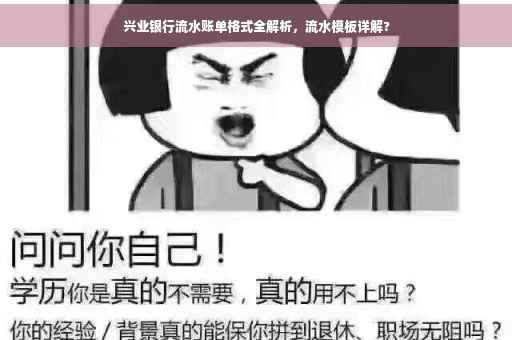 兴业银行流水账单格式全解析，流水模板详解?