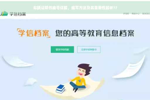 车辆证明书编号详解，编写方法及其重要性解析??